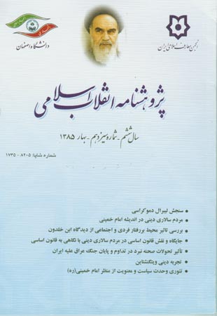 پژوهشنامه انقلاب اسلامی - پیاپی 13 (بهار 1385)