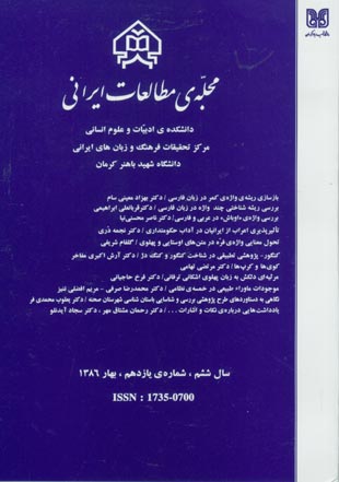 مطالعات ایرانی - پیاپی 11 (بهار 1386)