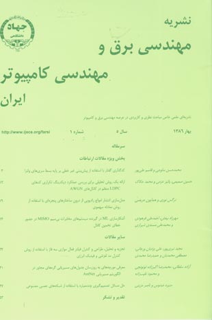 مهندسی برق و مهندسی کامپیوتر ایران - سال پنجم شماره 1 (پیاپی 9، بهار 1386)