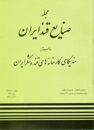 صنایع قند ایران - پیاپی 183 (خرداد - تیر 1386)