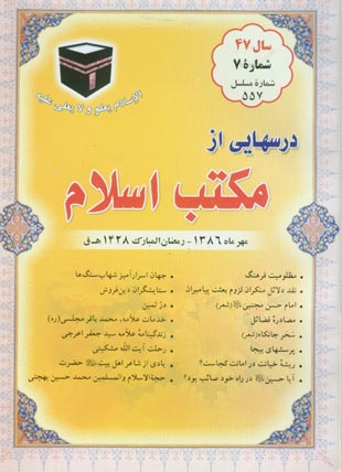 درسهایی از مکتب اسلام - سال چهل و هفتم شماره 7 (پیاپی 619، مهر 1386)