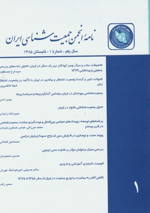 نامه انجمن جمعیت شناسی ایران - پیاپی 1 (تابستان 1385)