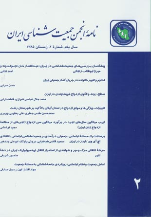 نامه انجمن جمعیت شناسی ایران - پیاپی 2 (زمستان 1385)