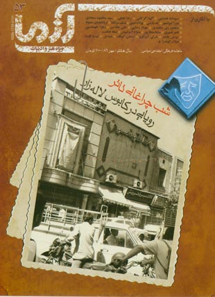 آزما - پیاپی 53 (مهر 1386)