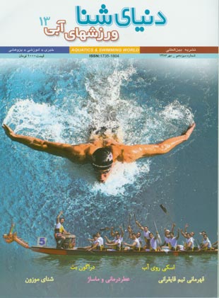 دنیای شنا - ورزشهای آبی - پیاپی 13 (مهر 1386)