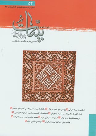 بینات - سال چهاردهم شماره 2 (تابستان 1386)