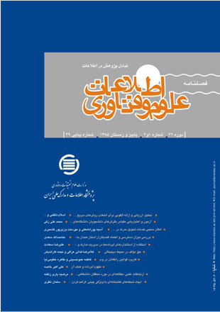 پردازش و مدیریت اطلاعات - سال بیست و دوم شماره 1 (پیاپی 49، پاییز و زمستان 1385)