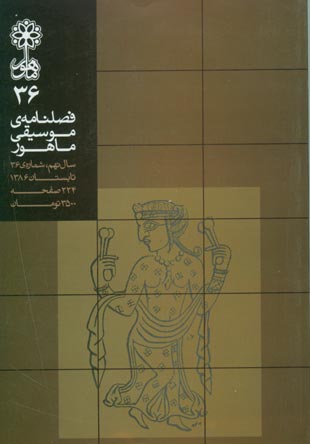 ماهور - پیاپی 36 (تابستان 1386)