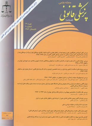 پزشکی قانونی - سال سیزدهم شماره 2 (پیاپی 46، تابستان 1386)