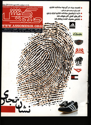 صنعت کفش - پیاپی 88 (دی 1383)