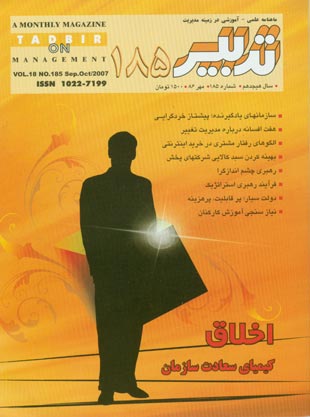 تدبیر - پیاپی 185 (مهر 1386)