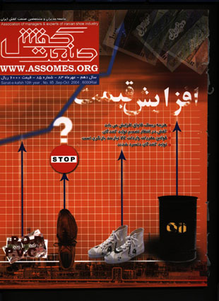 صنعت کفش - پیاپی 85 (مهر 1383)
