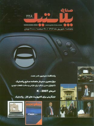 صنایع پلاستیک - سال بیست و دوم شماره 9 (پیاپی 228، شهریور 1386)
