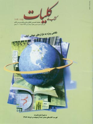 کتاب ماه کلیات - سال دهم شماره 6 (پیاپی 115، خرداد و تی ر 1386)