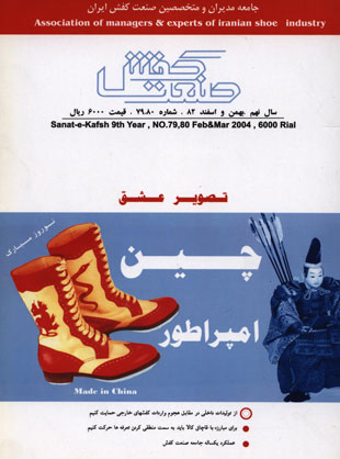 صنعت کفش - پیاپی 79-80 (بهمن و اسفند 1382)