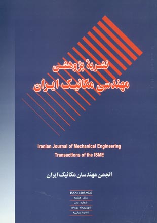 مهندسی مکانیک ایران - سال هشتم شماره 1 (پیاپی 9، تابستان 1385)