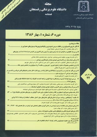دانشگاه علوم پزشکی رفسنجان - سال ششم شماره 1 (پیاپی 22، بهار 1386)