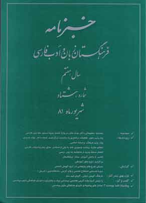 خبرنامه فرهنگستان زبان و ادب فارسی - پیاپی 80 (شهریور1381)