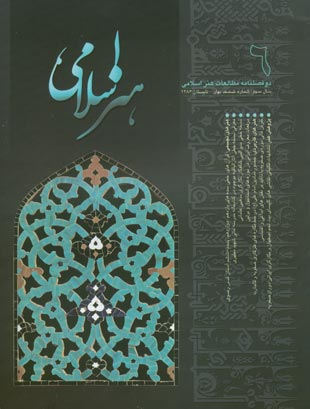 مطالعات هنر اسلامی - پیاپی 6 (بهار و تابستان 1386)