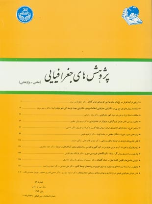 پژوهش های جغرافیایی - پیاپی 49 (پاییز 1383)