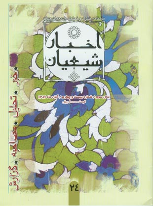 اخبار شیعیان - پیاپی 24 (آبان 1386)