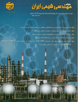 مهندسی شیمی ایران - پیاپی 29 (امرداد و شهریور 1386)