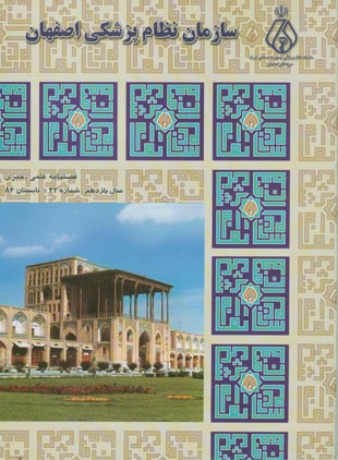 سازمان نظام پزشکی اصفهان - پیاپی 22 (تابستان 1386)