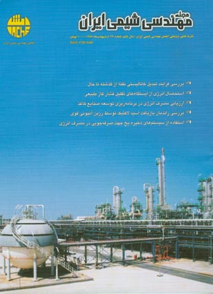 مهندسی شیمی ایران - پیاپی 27 (فروردین و اردیبهشت 86)