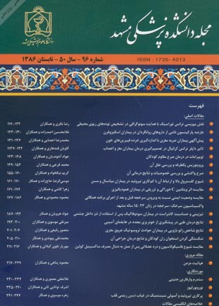 دانشکده پزشکی دانشگاه علوم پزشکی مشهد - سال پنجاهم شماره 2 (پیاپی 96، تابستان 1386)