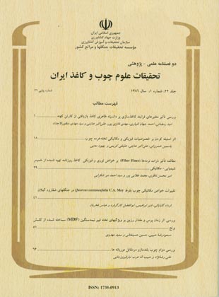 تحقیقات علوم چوب و کاغذ ایران - سال بیست و دوم شماره 1 (پیاپی 26، بهار 1386)