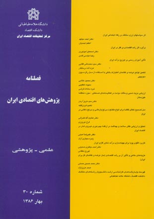 پژوهش های اقتصادی ایران - پیاپی 30 (بهار 1386)
