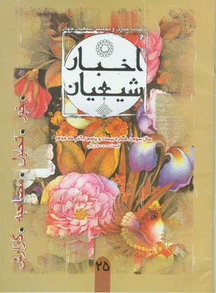 اخبار شیعیان - پیاپی 25 (آذر 1386)