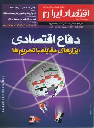 اقتصاد ایران - پیاپی 106 (آذر 1386)