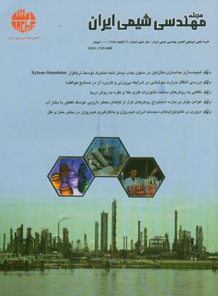 مهندسی شیمی ایران - پیاپی 30 (آبان 1386)