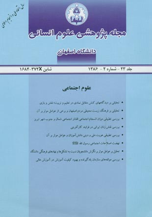 پژوهشی دانشگاه اصفهان - شماره 2 (پیاپی 23، 1386)