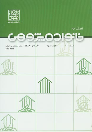 خانواده پژوهی - پیاپی 10 (تابستان 1386)