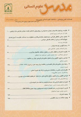 مدرس علوم انسانی - سال دهم شماره 4 (پیاپی 49، زمستان 1385)