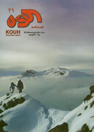 کوه - پیاپی 49 (زمستان 1386)