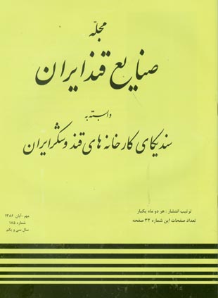 صنایع قند ایران - پیاپی 185 (مهر و آبان 1386)