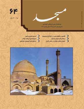 مسجد - پیاپی 64 (مهر و آبان 1381)