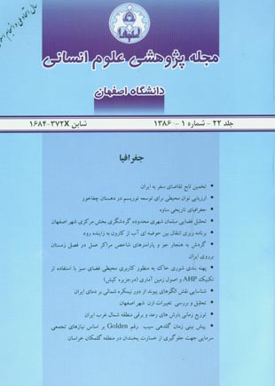 پژوهشی دانشگاه اصفهان - شماره 1 (پیاپی 22، 1386)