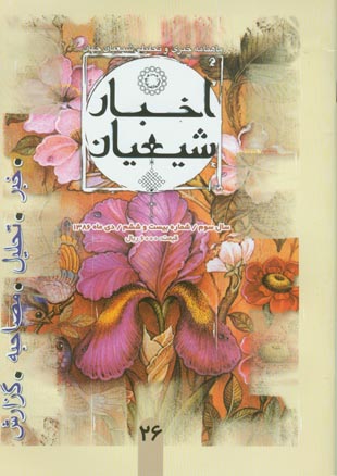 اخبار شیعیان - پیاپی 26 (دی 1386)