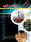 اکتشاف و تولید نفت و گاز - پیاپی 45 (شهریور 1386)
