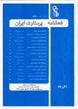 پرستاری ایران - پیاپی 50 (تابستان 1386)