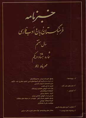 خبرنامه فرهنگستان زبان و ادب فارسی - پیاپی 81 (مهر1381)