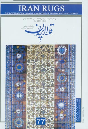 قالی ایران - پیاپی 77 (دی 1386)