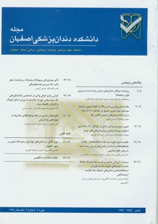 دانشکده دندان پزشکی اصفهان - سال دوم شماره 2 (پیاپی 6، تابستان 1385)