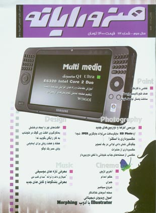 هنر و رایانه - پیاپی 24 (مهر و آبان 1386)