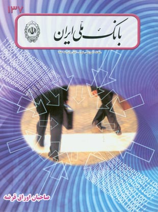 بانک ملی ایران - پیاپی 137 (آبان و آذر 1386)