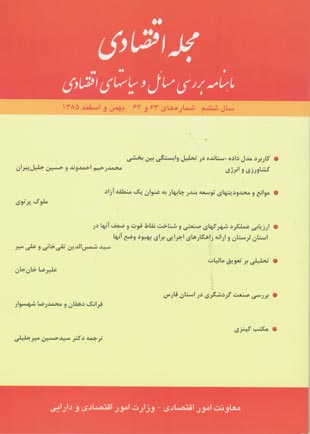 مجله اقتصادی - سال ششم شماره 63 (بهمن و اسفند 1385)